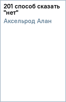 Алан Аксельрод - 201 способ сказать "нет" обложка книги Алан Аксельрод - 201 способ сказать "нет" обложка книги