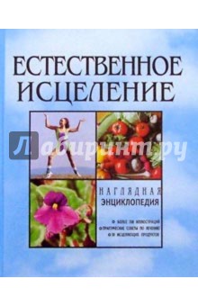 Наглядная энциклопедия естественного исцеления