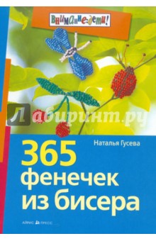 Наталья Гусева - 365 фенечек из бисера обложка книги Наталья Гусева - 365 фенечек из бисера обложка книги