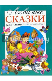 Любимые сказки для самых маленьких