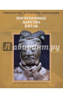 Погребенные царства Китая