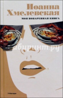 Иоанна Хмелевская - Моя поваренная книга обложка книги Иоанна Хмелевская - Моя поваренная книга обложка книги