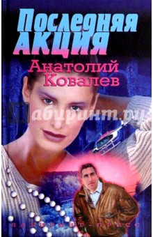 Анатолий Ковалев - Последняя акция обложка книги Анатолий Ковалев - Последняя акция обложка книги