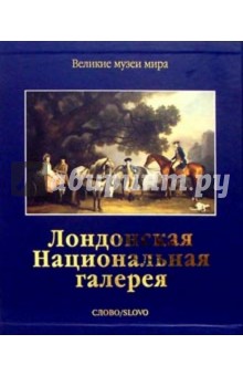 Лондонская национальная галерея обложка книги Лондонская национальная галерея обложка книги