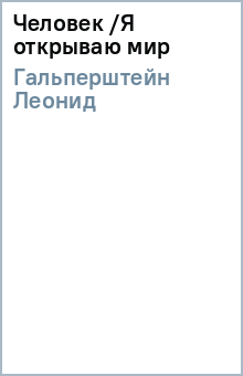 Леонид Гальперштейн - Человек /Я открываю мир обложка книги Леонид Гальперштейн - Человек /Я открываю мир обложка книги