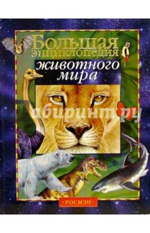 Большая энциклопедия животного мира: Научно-популярное издание для детей обложка книги Большая энциклопедия животного мира: Научно-популярное издание для детей обложка книги