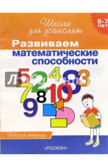 Светлана Гаврина - Развиваем математические способности. Рабочая тетрадь для детей 6-7лет обложка книги Светлана Гаврина - Развиваем математические способности. Рабочая тетрадь для детей 6-7лет обложка книги