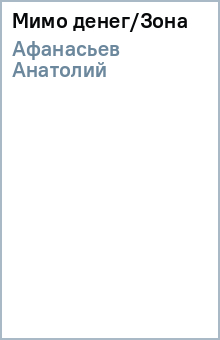 Анатолий Афанасьев - Мимо денег/Зона обложка книги Анатолий Афанасьев - Мимо денег/Зона обложка книги