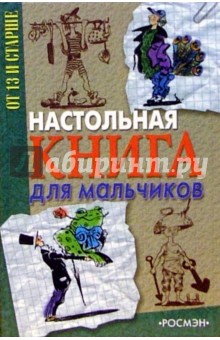 Настольная книга для мальчиков обложка книги Настольная книга для мальчиков обложка книги
