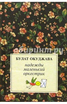 Надежды маленький оркестрик: Лирика (50-е - 70-е) - Булат Окуджава
