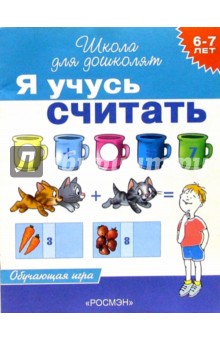 Светлана Гаврина - Я учусь считать. Обучающая игра для детей 6-7 лет обложка книги Светлана Гаврина - Я учусь считать. Обучающая игра для детей 6-7 лет обложка книги