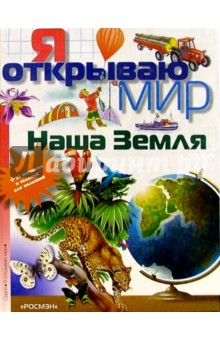 Леонид Гальперштейн - Наша Земля обложка книги Леонид Гальперштейн - Наша Земля обложка книги
