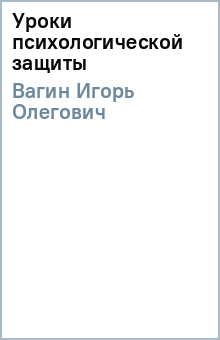 Игорь Вагин - Уроки психологической защиты обложка книги Игорь Вагин - Уроки психологической защиты обложка книги