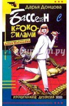 Бассейн с крокодилами - Дарья Донцова
