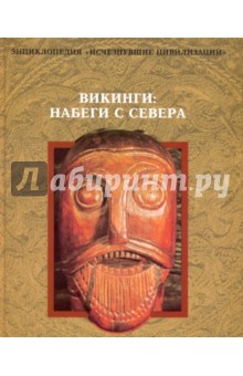 Викинги: Набеги с севера обложка книги Викинги: Набеги с севера обложка книги