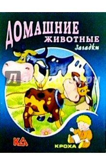 Домашние животные: Загадки - Михаил Юрахно
