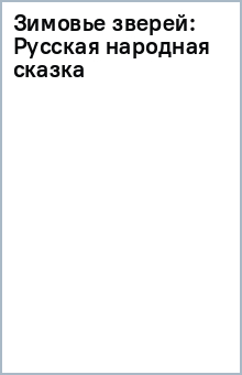 Зимовье зверей: Русская народная сказка