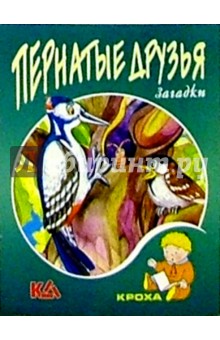 Михаил Юрахно - Пернатые друзья: Загадки обложка книги Михаил Юрахно - Пернатые друзья: Загадки обложка книги