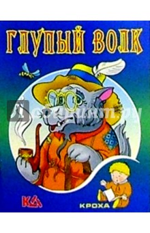 Глупый волк: Русская народная сказка обложка книги Глупый волк: Русская народная сказка обложка книги