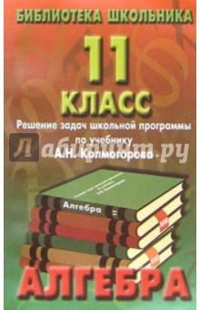 Реш. задач по алгебре 11кл/Колмогоров обложка книги Реш. задач по алгебре 11кл/Колмогоров обложка книги