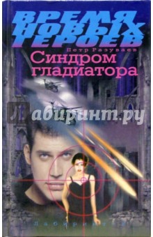 Петр Разуваев - Синдром гладиатора/Время новых героев обложка книги Петр Разуваев - Синдром гладиатора/Время новых героев обложка книги