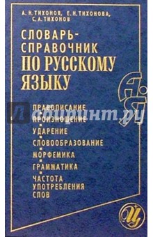 словарь справочник по русскому языку тихонов