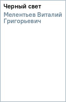 Виталий Мелентьев - Черный свет обложка книги Виталий Мелентьев - Черный свет обложка книги