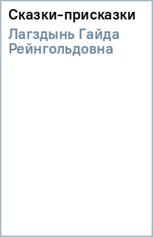 Гайда Лагздынь - Сказки-присказки обложка книги Гайда Лагздынь - Сказки-присказки обложка книги