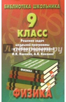 Реш. задач по физике 9кл/Кикоин обложка книги Реш. задач по физике 9кл/Кикоин обложка книги
