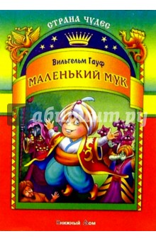 Маленький Мук - Вильгельм Гауф