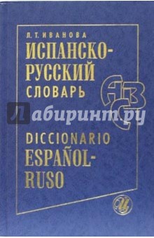 Людмила Иванова - Испанско-русский словарь. 45 000 слов и около 65 000 словосочетаний обложка книги Людмила Иванова - Испанско-русский словарь. 45 000 слов и около 65 000 словосочетаний обложка книги