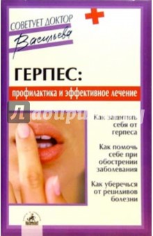 Александра Васильева - Герпес: профилактика и эффективное лечение обложка книги Александра Васильева - Герпес: профилактика и эффективное лечение обложка книги