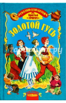 Гримм Якоб и Вильгельм - Золотой гусь обложка книги Гримм Якоб и Вильгельм - Золотой гусь обложка книги