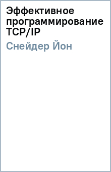 Йон Снейдер - Эффективное программирование TCP/IP обложка книги Йон Снейдер - Эффективное программирование TCP/IP обложка книги