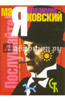Владимир Маяковский - Послушайте! обложка книги Владимир Маяковский - Послушайте! обложка книги