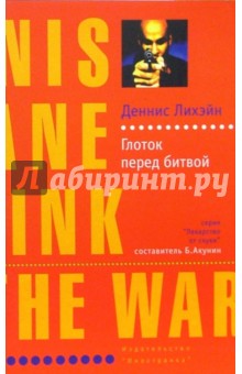 Глоток перед битвой: Роман - Деннис Лихэйн