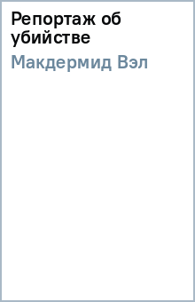 Вэл Макдермид - Репортаж об убийстве обложка книги Вэл Макдермид - Репортаж об убийстве обложка книги