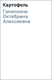 Октябрина Ганичкина - Картофель обложка книги Октябрина Ганичкина - Картофель обложка книги