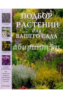 Подбор растений для Вашего сада обложка книги Подбор растений для Вашего сада обложка книги