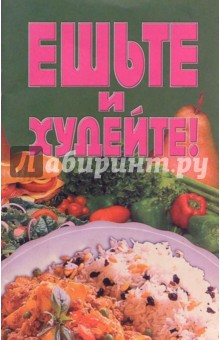 Ешьте и худейте
