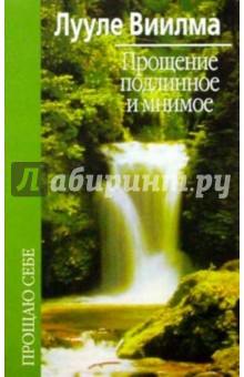 Лууле Виилма - Прощение подлинное и мнимое обложка книги Лууле Виилма - Прощение подлинное и мнимое обложка книги