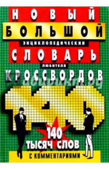 А. Кирсанова - Новый большой энциклопедический словарь любителя кроссвордов обложка книги А. Кирсанова - Новый большой энциклопедический словарь любителя кроссвордов обложка книги