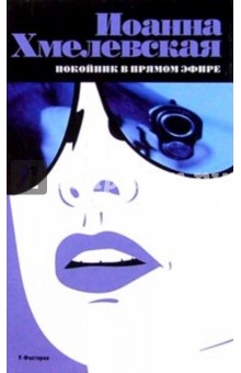 Иоанна Хмелевская - Покойник в прямом эфире обложка книги Иоанна Хмелевская - Покойник в прямом эфире обложка книги