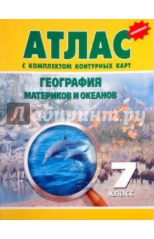Атлас с комплектом контурных карт. География материков и океанов. 7 класс обложка книги Атлас с комплектом контурных карт. География материков и океанов. 7 класс обложка книги