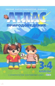 Природоведение. 3-4 классы. Атлас с комплектом контурных карт. ФГОС обложка книги Природоведение. 3-4 классы. Атлас с комплектом контурных карт. ФГОС обложка книги