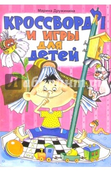 Марина Дружинина - Кроссворды и игры для детей обложка книги Марина Дружинина - Кроссворды и игры для детей обложка книги