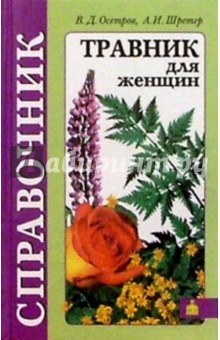 В. Осетров - Травник для женщин (практическое пособие по народной и научной фитотерапии и гомеопатии) обложка книги В. Осетров - Травник для женщин (практическое пособие по народной и научной фитотерапии и гомеопатии) обложка книги