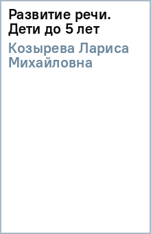 Лариса Козырева - Развитие речи. Дети до 5 лет обложка книги Лариса Козырева - Развитие речи. Дети до 5 лет обложка книги