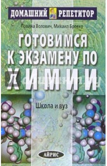 Готовимся к экзамену по химии - Волович, Бровко