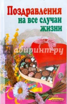 Татьяна Борщева - Поздравления на все случаи жизни обложка книги Татьяна Борщева - Поздравления на все случаи жизни обложка книги